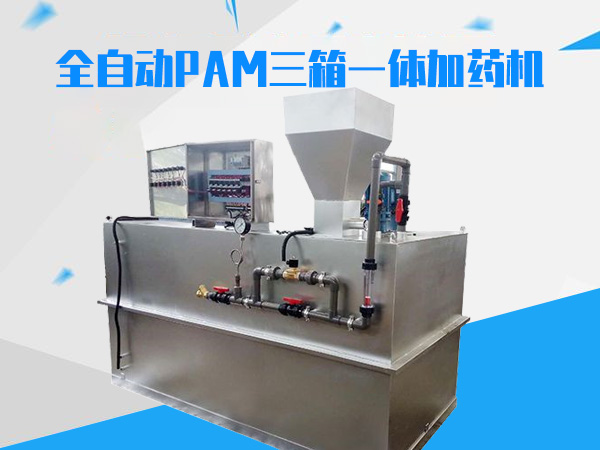 全自動pam三箱一體加藥機